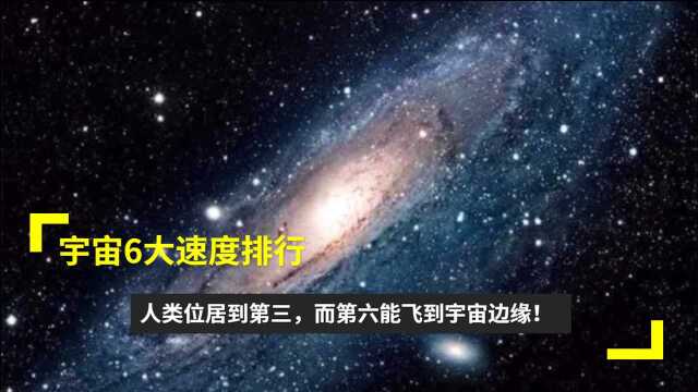 宇宙6大速度,人类才达第三,到第六就可以飞到宇宙边缘了!