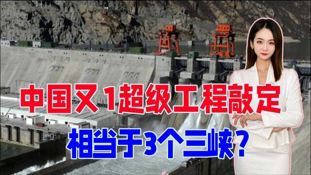 意义重大!雅鲁藏布江下游水电项目,比三峡工程更加震撼