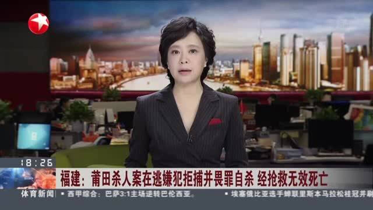 福建:莆田杀人案在逃嫌犯拒捕并畏罪自杀 经抢救无效死亡