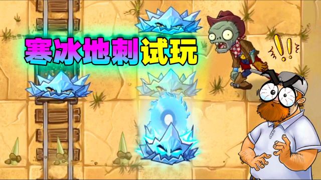 PVZ揭秘:官方还没出来的寒冰地刺,竟可以试玩了?