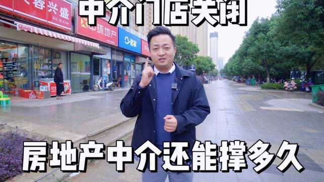 房产中介门店关门,中介的未来到底是何去何从?