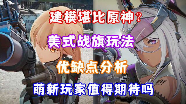 (少前2:追放)建模堪比原神?美式战旗新玩法?优缺点分析 萌新玩家值得期待吗?