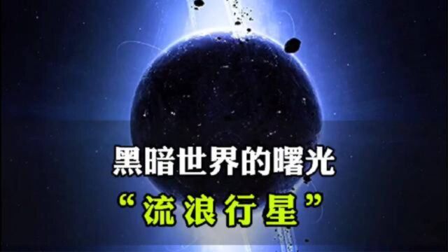 宇宙的流浪行星,隐藏在银河系的黑暗星球,或许是未来移民星球!