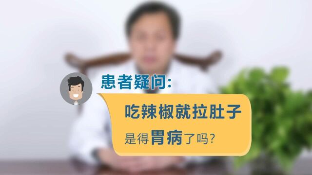 【和为中医】吃辣椒就拉肚子,是不是得了胃病?