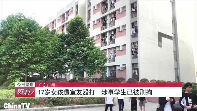 17岁女孩遭校园暴力,遭室友殴打逼迫跳楼,被辱骂是婊子