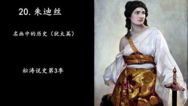 20.朱迪丝—名画中的历史(犹太篇)