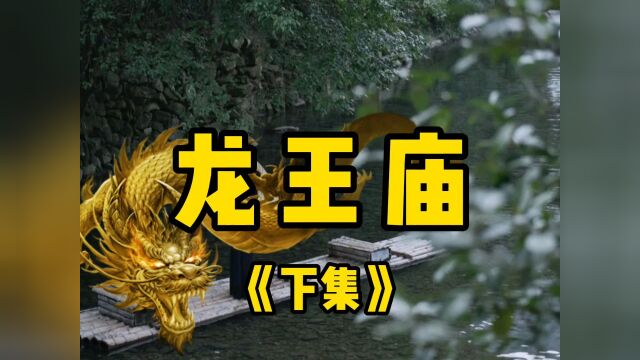 民间故事《龙王庙》下集