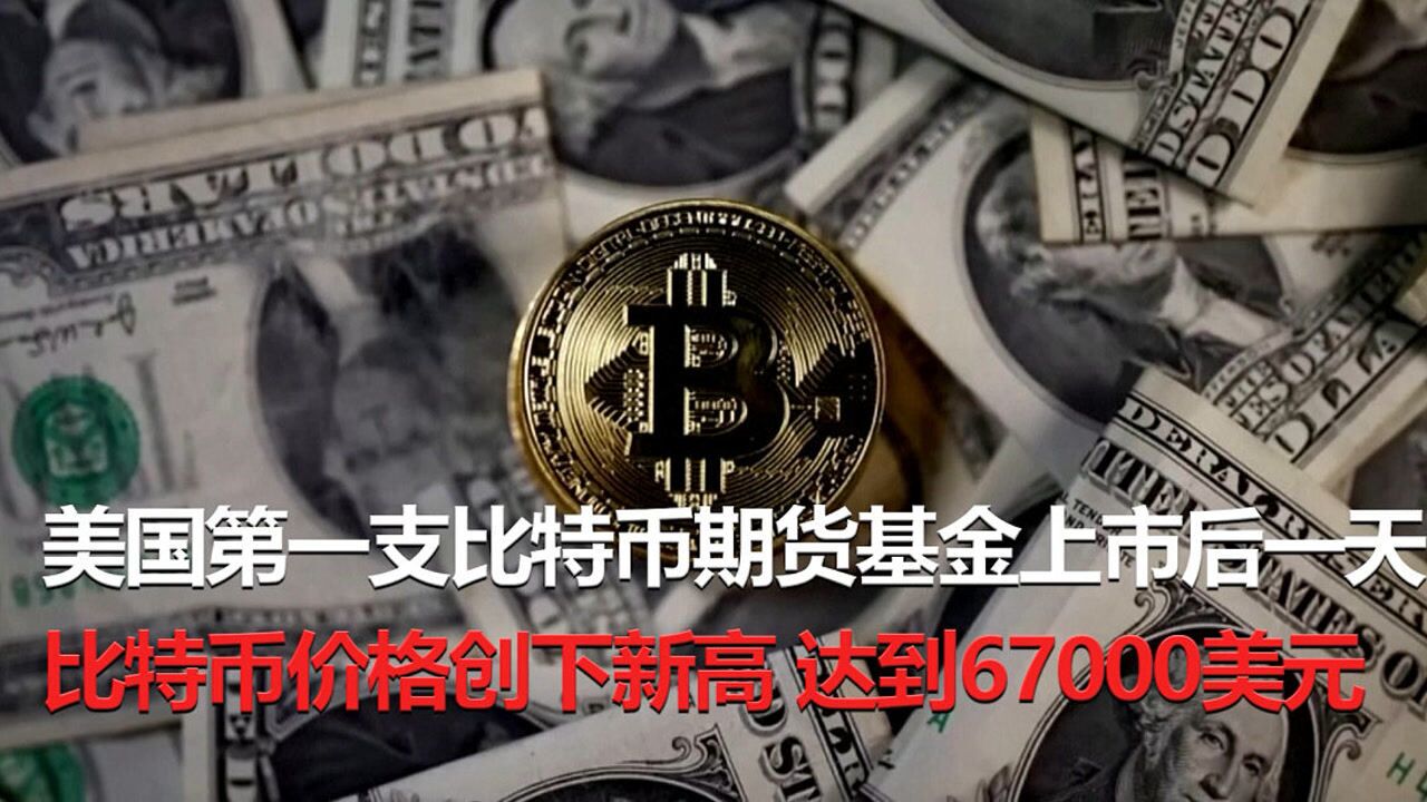 美国首支比特币ETF上市 推动比特币至历史新高点