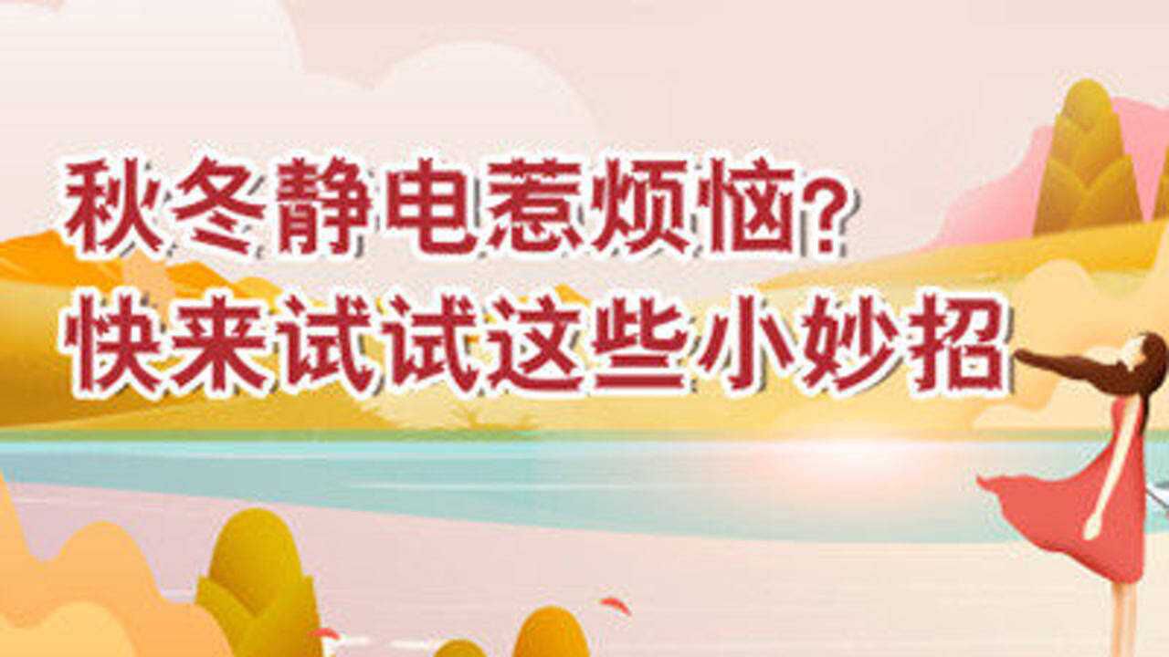 秋冬静电惹烦恼?快来试试这些小妙招