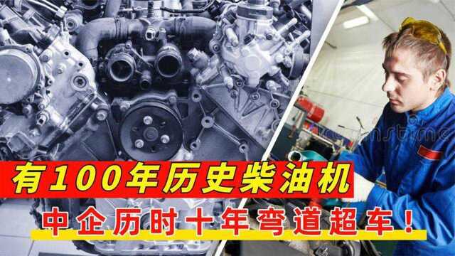 100年历史的柴油机,一直被国外掌握技术,中企用10年弯道超车