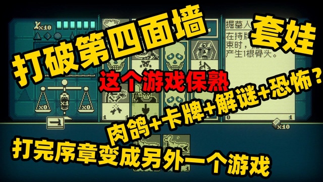 一周目结局《邪恶冥刻Inscryption》STEAM黑暗恐怖解谜Roguelike