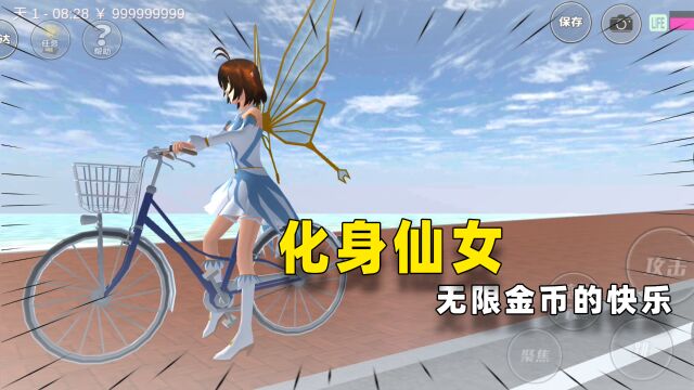 樱花校园模拟器:当小仙女的感觉真好,享受无限金币的快乐!