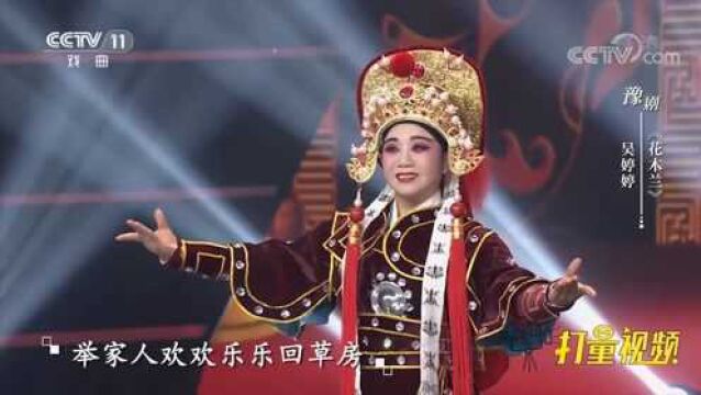 吴婷婷演唱豫剧《花木兰》,飒爽英姿气势十足