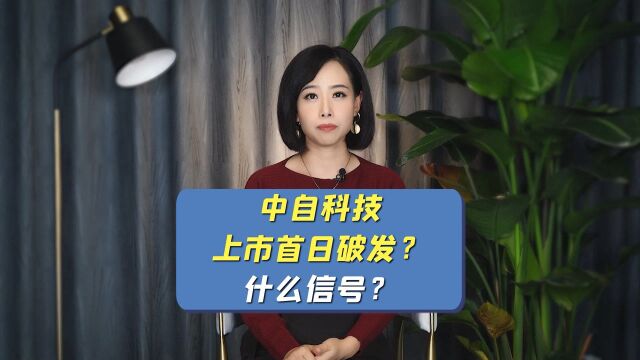 中自科技上市首日破发?什么信号?