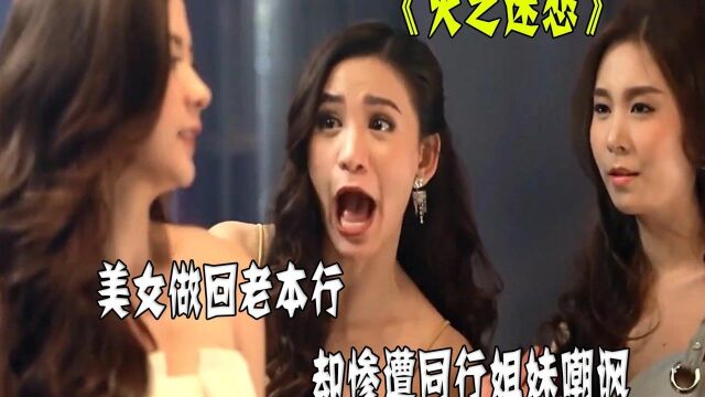 美女重操旧业,却受同行姐妹耻笑,但依旧魅力不减当年!#看点趣打卡计划