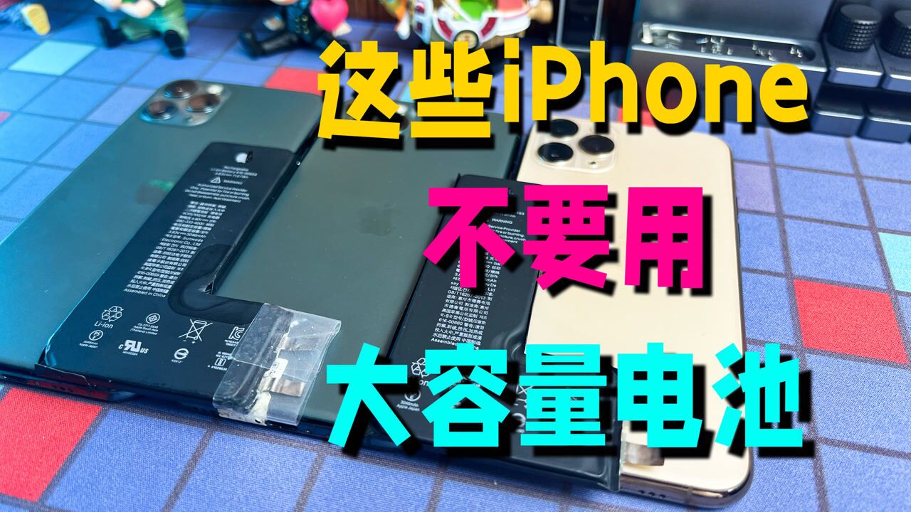 这几个型号的iPhone不要用大容量第三方电池,是什么原因