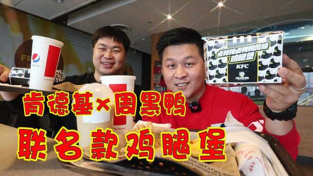 KFC新品评测,肯德基x周黑鸭联名款的“卤辣鸡腿堡”真的好吃吗?