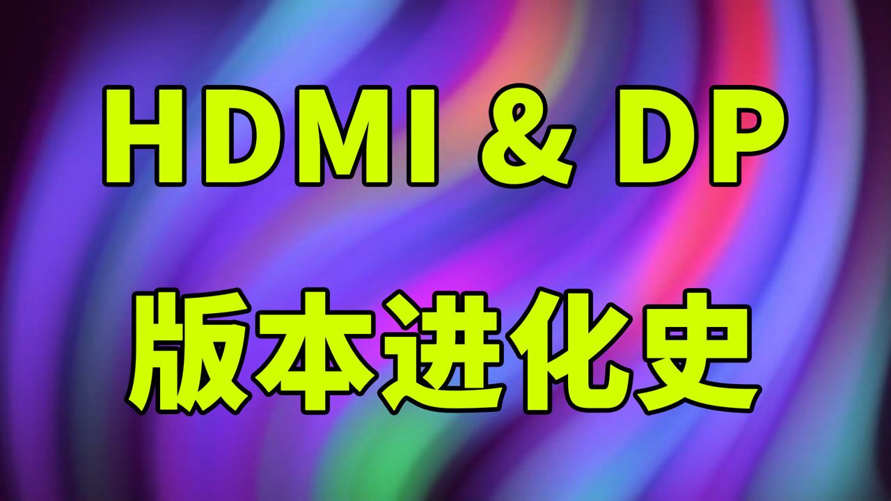 HDMI和DP版本号有什么区别?