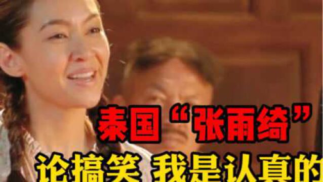 堪称泰国版“张雨绮”!女主阿莲化身猴子女神,爆笑打击强盗!