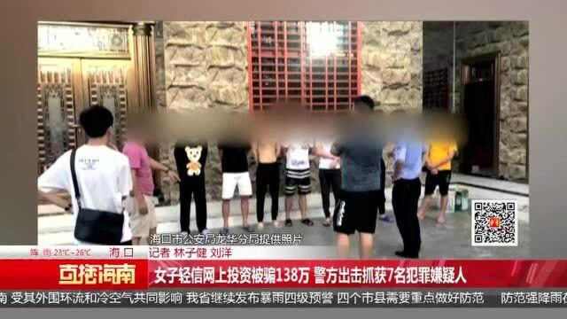 女子轻信网上投资被骗138万 警方出击抓获7名犯罪嫌疑人