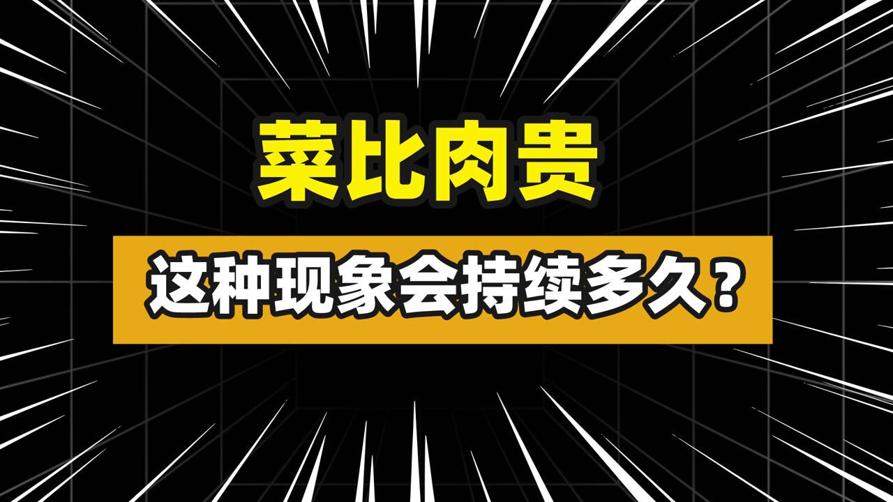 菜比肉贵?深度分析菜价上涨的原因.蔬菜价格何时降?