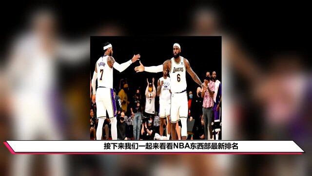 NBA最新排名!勇士3连胜登顶西部,篮网再败,湖人迎赛季首胜