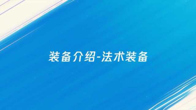 英雄联盟手游法术装备介绍!