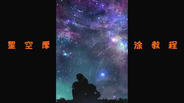 看完这个教程,新手小白也会用厚涂法画星空了,答应我别只收藏不实践