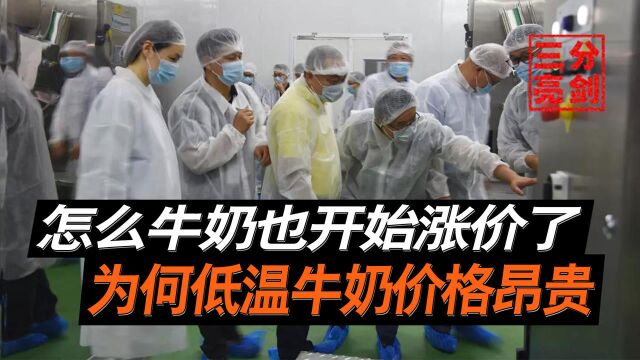 低温牛奶成为新时代主流?8到15元的售价,将大量消费者拒之门外