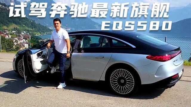 试驾奔驰2022旗舰电动车EQS580,售价百万起,56寸大屏成最大亮点