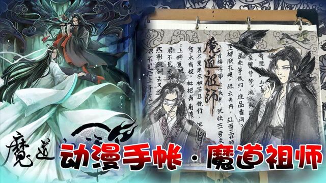 【动漫手帐】魏无羡前世遭仙门百家讨伐,受万鬼反噬,竟劫后重生