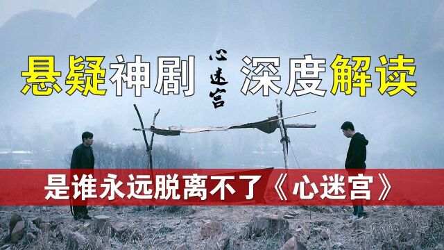 解读 | 国内“悬疑第一神剧”《心迷宫》 电影到底想要表达什么?