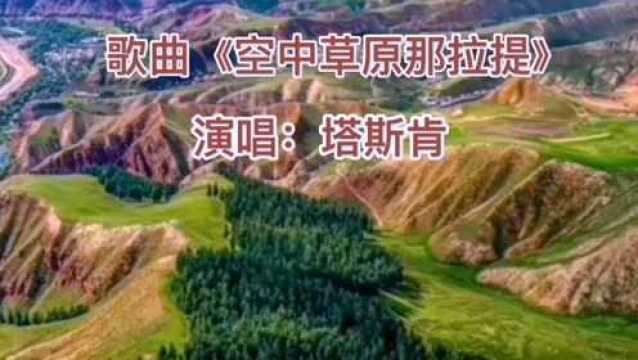 歌曲《空中草原那拉提》歌声悠扬,美丽草原,可爱的家乡!