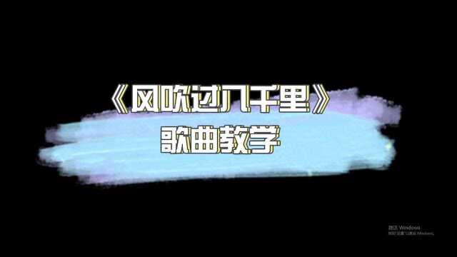 歌曲教学:《风吹过八千里》风要是能把你带到我身边就好了!