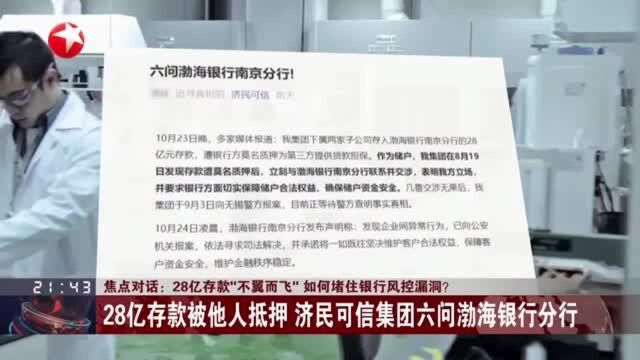 28亿存款“不翼而飞” 如何堵住银行风控漏洞? 28亿存款被他人抵押 济民可信集团六问渤海银行分行