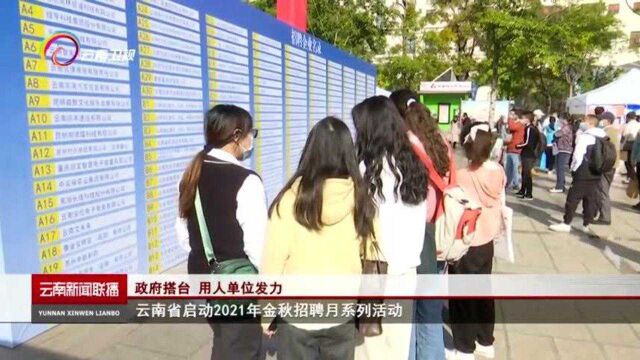 政府搭台 用人单位发力 云南省启动2021年金秋招聘月系列活动