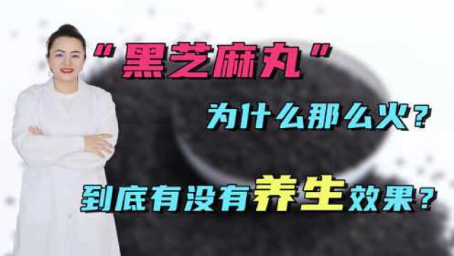 “黑芝麻丸”已经成为了养生网红,为啥那么火?到底有啥效果呢?