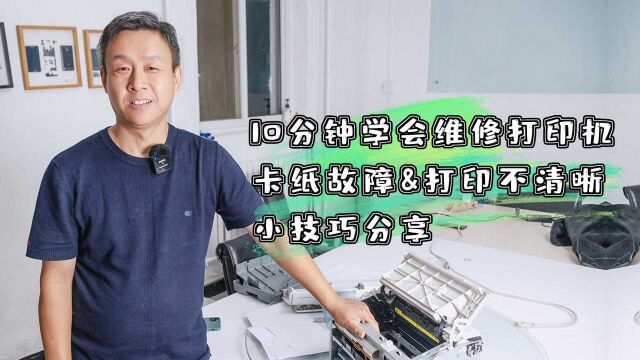 10分钟学会维修打印机卡纸故障&打印不清晰的小技巧分享