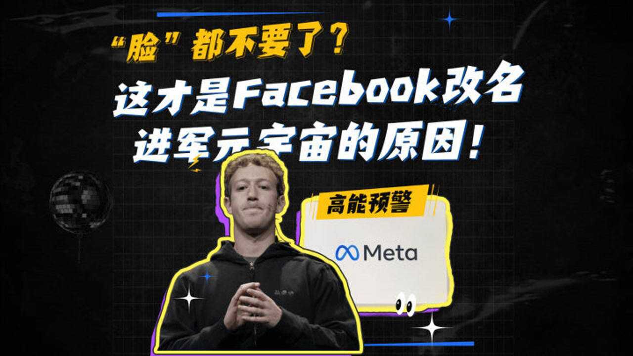 “脸”都不要了?这才是Facebook改名Meta,进军元宇宙的原因