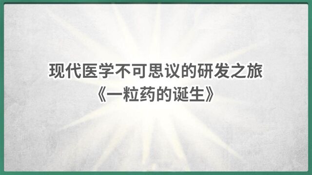 现代医学不可思议的研发之旅