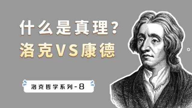 什么是真理?西方哲学的经典问题,看洛克和康德怎么回答?