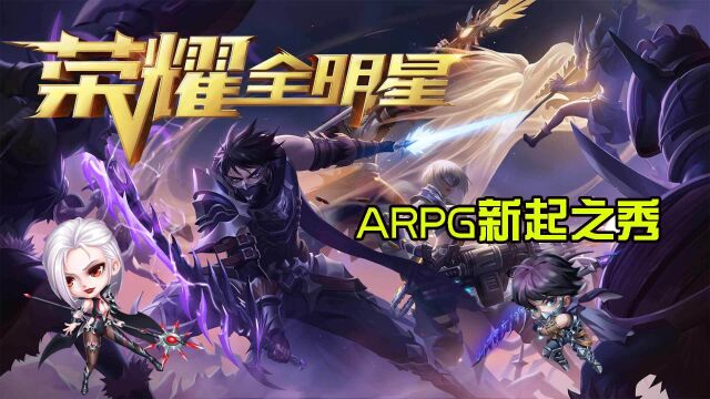 荣耀全明星:ARPG新起之秀!这打击感我爱了!