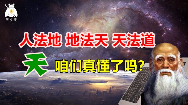 《道德经》:“人法地,地法天,天法道”,天哪,咱们真懂了吗?