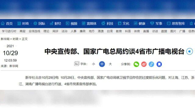 两部门约谈4省市广播电视台:过度娱乐化、追星炒星等问题必须坚决整改