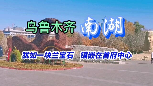 乌鲁木齐市南湖,犹如一块兰宝石,镶嵌在首府的中心城区