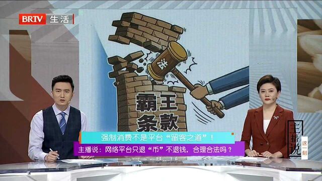 主播说:网络平台只退“币”不退钱 合理合法吗? 强制消费不是平台“留客之道”!