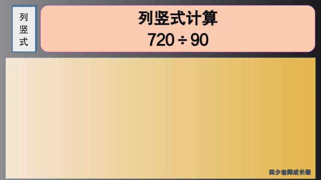 四年级数学:列竖式计算720㷹0