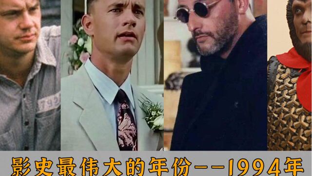 影史奇迹之年1994年,一年诞生22部经典影片!