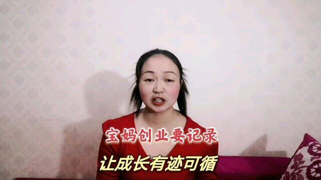 宝妈网络创业,每天给自己开晚会,记录进步之处,让成长有迹可寻