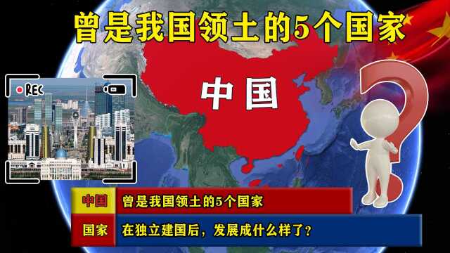 曾经都属于中国领土的5个国家,在独立建国后,发展成什么样了?